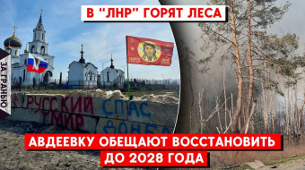 Россия разрушила церкви, в Луганской области бушуют лесные пожары — новости оккупации ►