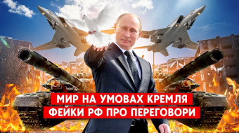 «Мирні переговори» за сценарієм Кремля: які фейки та маніпуляції ►